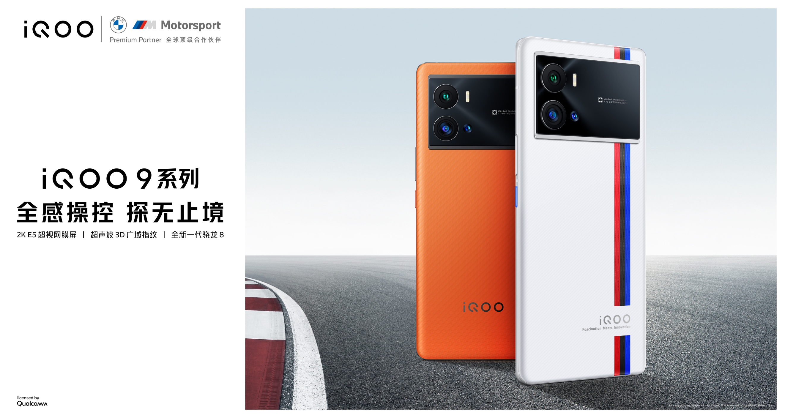 巅峰性能、全感操控、影像突破，iQOO 9系列正式发布