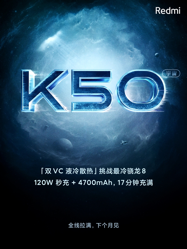 卢伟冰宣布Redmi K50宇宙：挑战最冷骁龙8 更酷更狠
