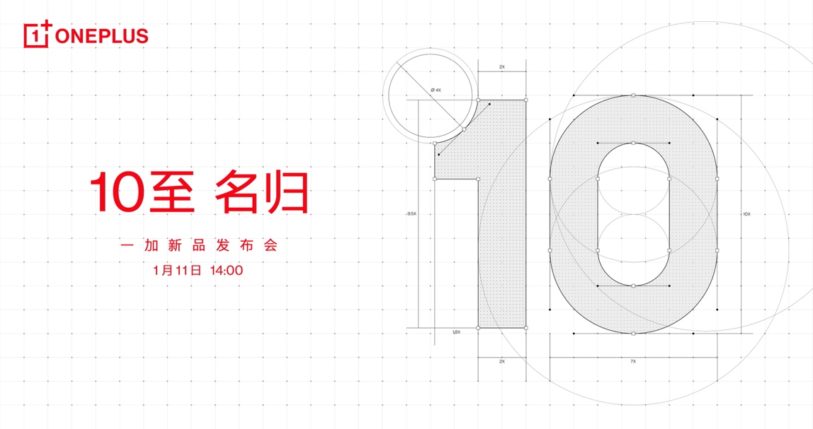 10至名归 一加新品发布会