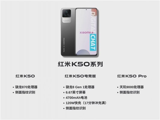 Redmi K50宇宙三款新机配置图出炉：骁龙8、天玑9000配齐了