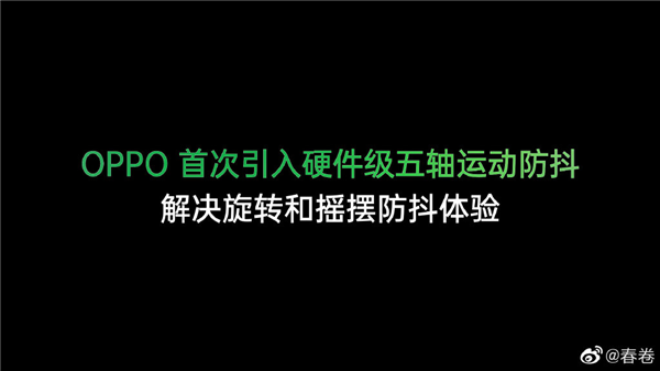 手机防抖天花板！<a href='http://www.oppo.com/cn/' target='_blank'><u>OPPO</u></a>五轴防抖将商用：效果接近单反