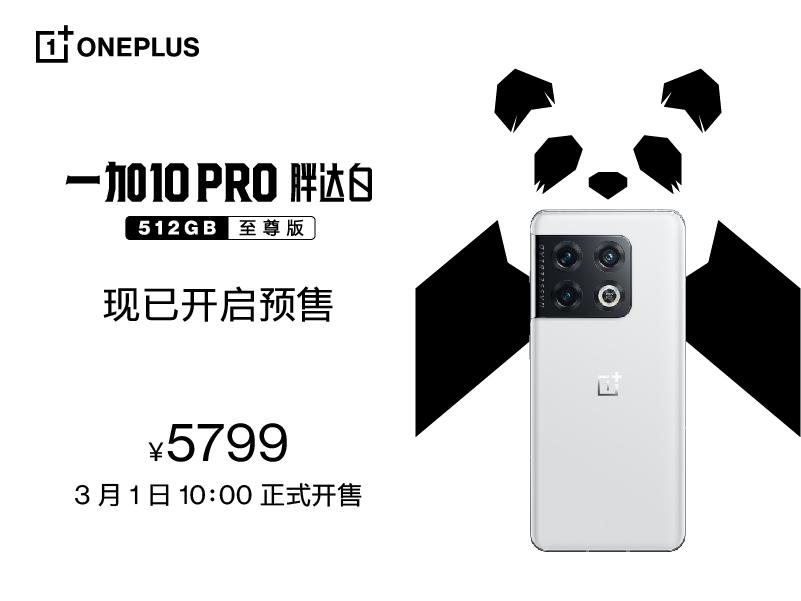 一加 10 Pro 胖达白 512GB 至尊版发布，售价5799元