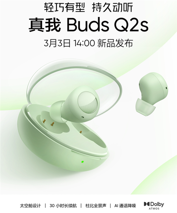 续航30小时！<a href='https://www.realme.com/' target='_blank'><u>realme</u></a>真我Buds Q2s耳机上架：支持杜比全景声