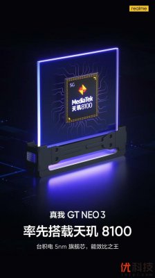 realme官宣：真我GT Neo 3将率先搭载天玑8100