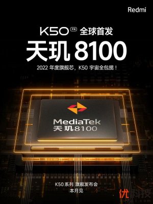 Redmi K50宇宙全球首发天玑8100，包揽2022年度旗舰芯片