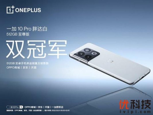 三平台双冠军，一加 10 Pro 胖达白 512GB 至尊版首销火爆