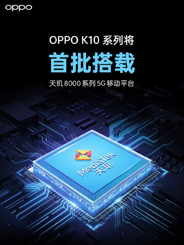 首批天玑8000系列旗舰！疑似<a href='http://www.oppo.com/cn/' target='_blank'><u>OPPO</u></a> K10系列入网：支持80W快充