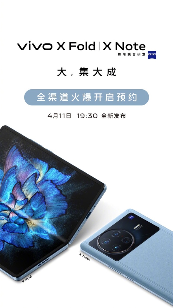 X宇宙正式开启！vivo X Fold/X Note开始全渠道预约：双子旗舰