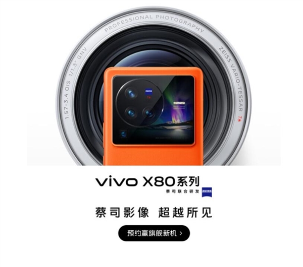 vivo X80 Pro影像配置曝光：5000万像素GNV主摄搭配V+影像芯片