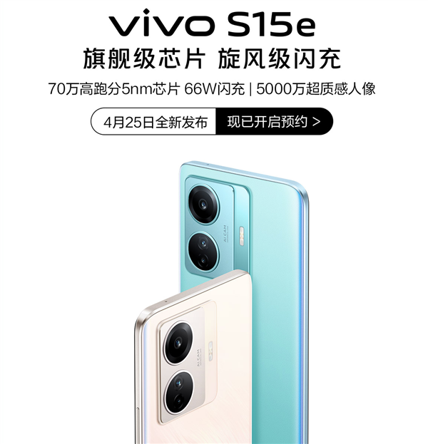 vivo S15e上架开启预约：“老大哥”X系列同款5nm旗舰芯、12GB内存