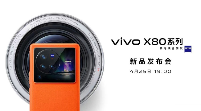 全系顶配 全面升级 vivo X80系列新品发布会