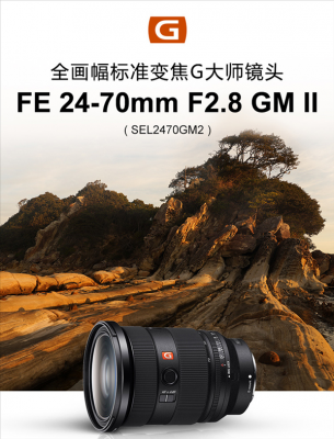 史上最轻24-70/F2.8镜头上架：索尼造 5月20日开售