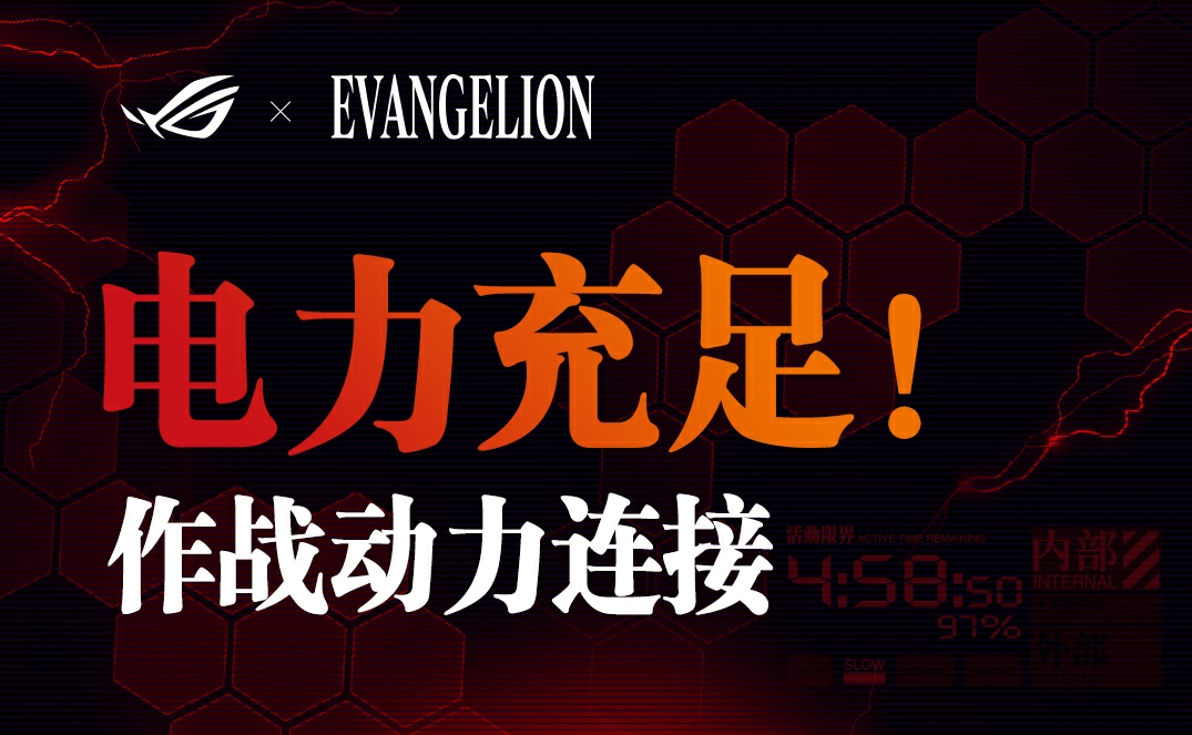 ROG x EVA 联名新品正式发布，重燃青春招募头号玩家