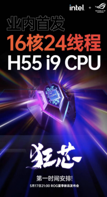 首发H55处理器 ROG枪神6 Plus超竞版解锁游戏本最强CPU战力