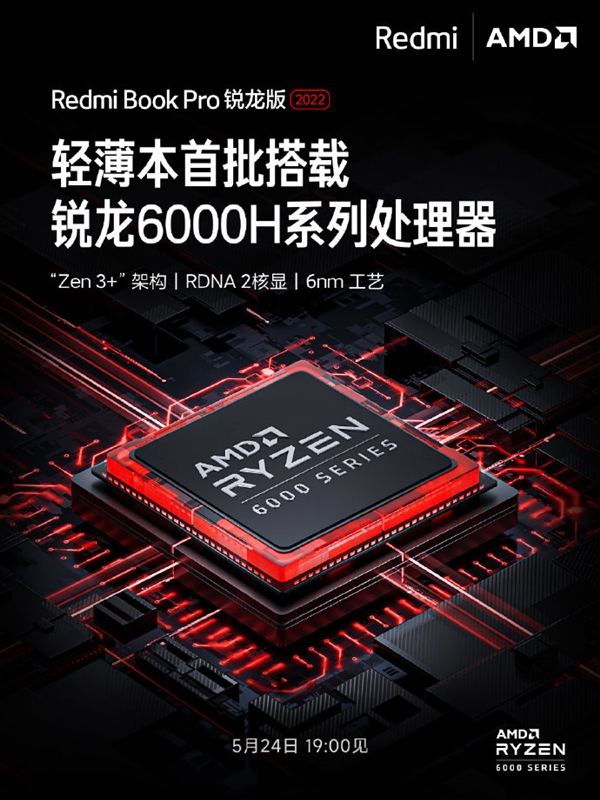 AMD Yes！Redmi Book Pro 2022锐龙版来了：Zen3+架构