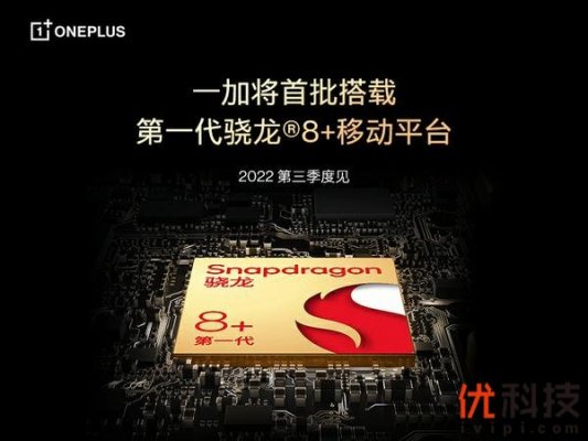 能效性能双突破 一加第三季度新品将搭载第一代骁龙8+移动平台