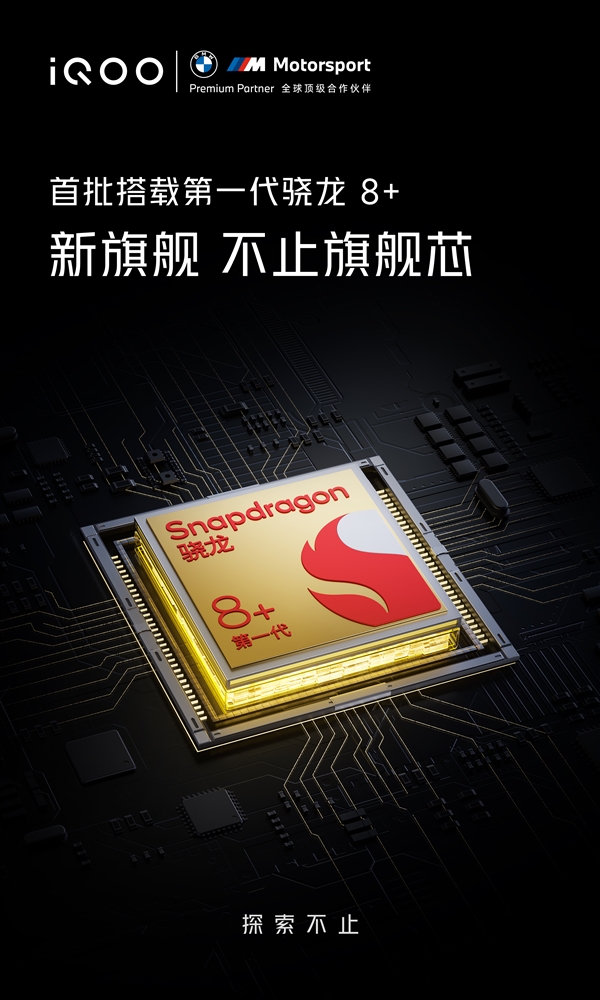 曾摸到手机屏幕天花板！iQOO宣布新旗舰首批搭载骁龙8+