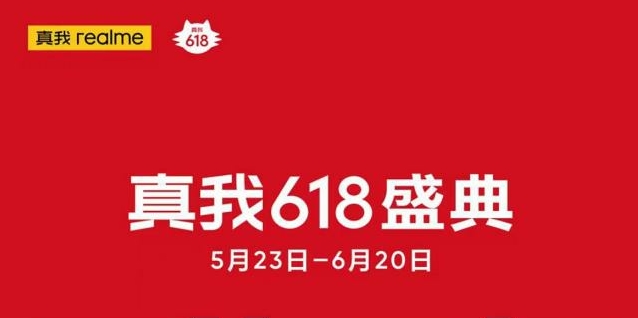 真我realme价位段王牌产品与新品齐发 618王炸开场高燃来袭