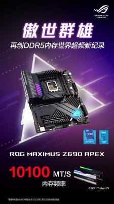 华硕ROG Z690 APEX主板创DDR5-10100超频新纪录