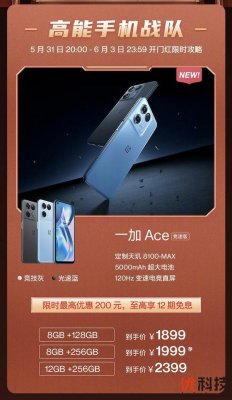 一加 Ace竞速版5月31日开启首销 售价1899元起