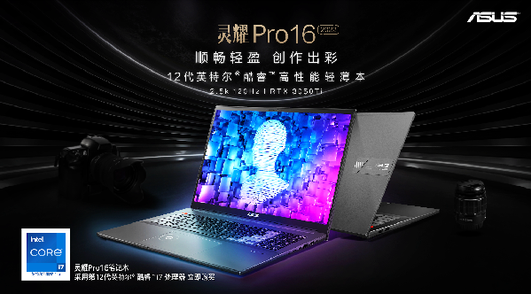 华硕灵耀Pro16 2022王者登场，全新12代酷睿标压+RTX3050Ti领衔全能创作本