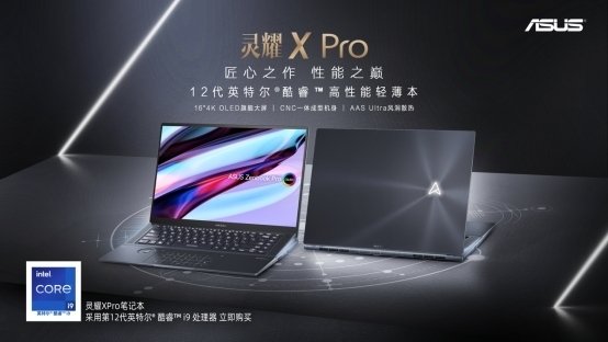 12代酷睿i9+全球首款16英寸4K OLED HDR华硕好屏，华硕灵耀X Pro火热开售