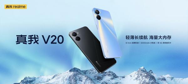 领跑千元5G，轻薄长续航国潮手机真我V20正式开售