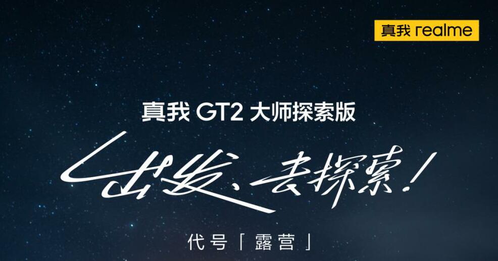 年度质感旗舰：真我GT2大师探索版7月12日发布