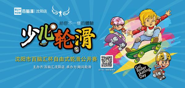 本周六“沈阳市百脑汇杯自由式轮滑公开赛”正式开赛！