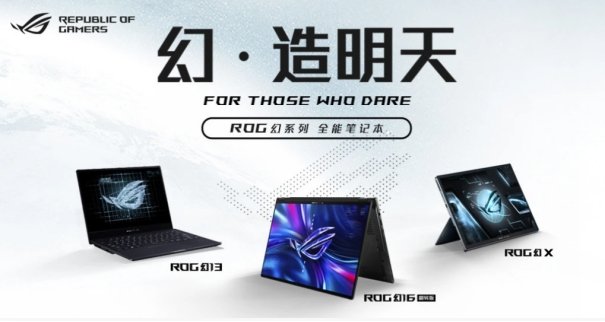 大学新生购机首选 ROG幻系列笔记本购机立享千元优惠