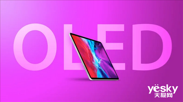 苹果新款iPad展望：将使用OLED屏幕以及屏下技术