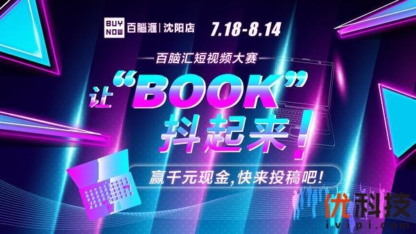 神券已备好！ 百脑汇让“BOOK”抖起来短视频大赛等你来点赞！