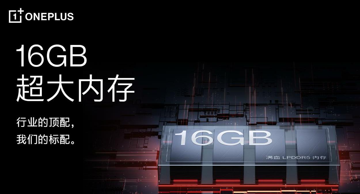 一加 Ace Pro 至高配备 16GB 超大内存，打造行业流畅新体验