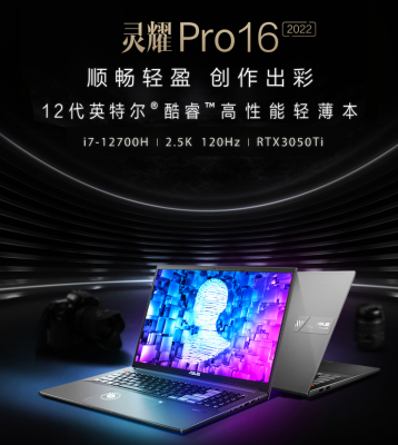 设计专业第一台笔记本 华硕灵耀Pro16 2022 新品首发超值入手