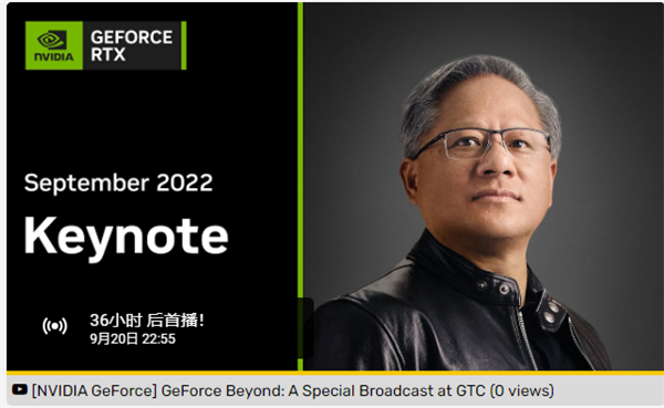 明天见！NVIDIA全新一代RTX 40系显卡来了：发布会视频已上传