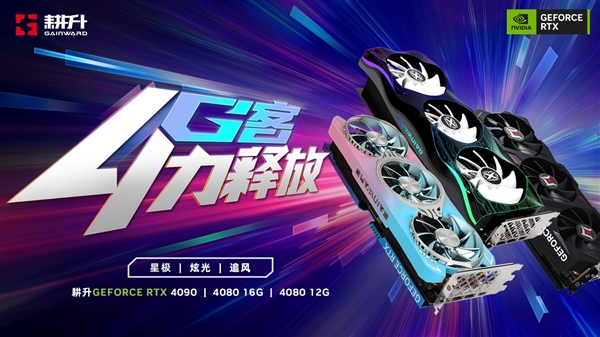 RTX 4090、RTX 4080正式发布：性能暴涨4倍、冲上12999元！