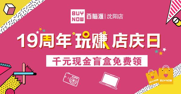 见证成长 感恩有您 | 三好街百脑汇十九周年店庆圆满收官