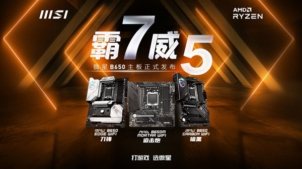 锐龙7000装机价格更良心 微星B650系列主板上市