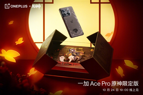 一加Ace Pro原神限定版真机亮相！胡桃主题元素拉满