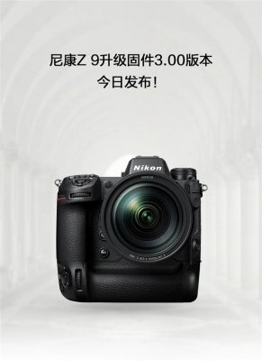尼康Z9全画幅微单固件3.00版正式发布：拍照、录像大升级