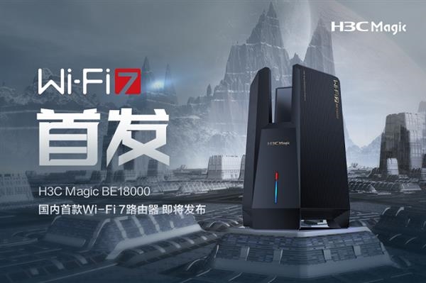 国内首款Wi-Fi 7路由器！新华三H3C Magic BE18000来了