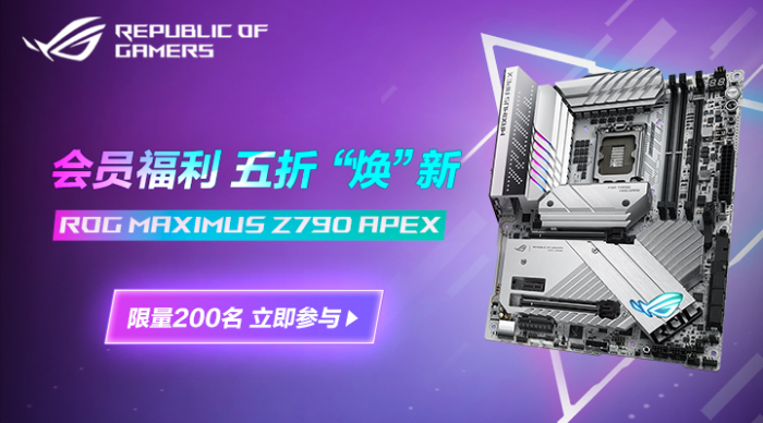 ROG会员超值福利 5折焕新华硕Z790 APEX主板！