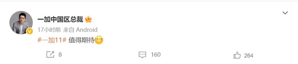 <a href='http://www.mi.com/' target='_blank'><u>小米</u></a>13发布后李杰预热<a href='https://www.oneplus.com/cn' target='_blank'><u>一加</u></a>11：值得期待 有点东西