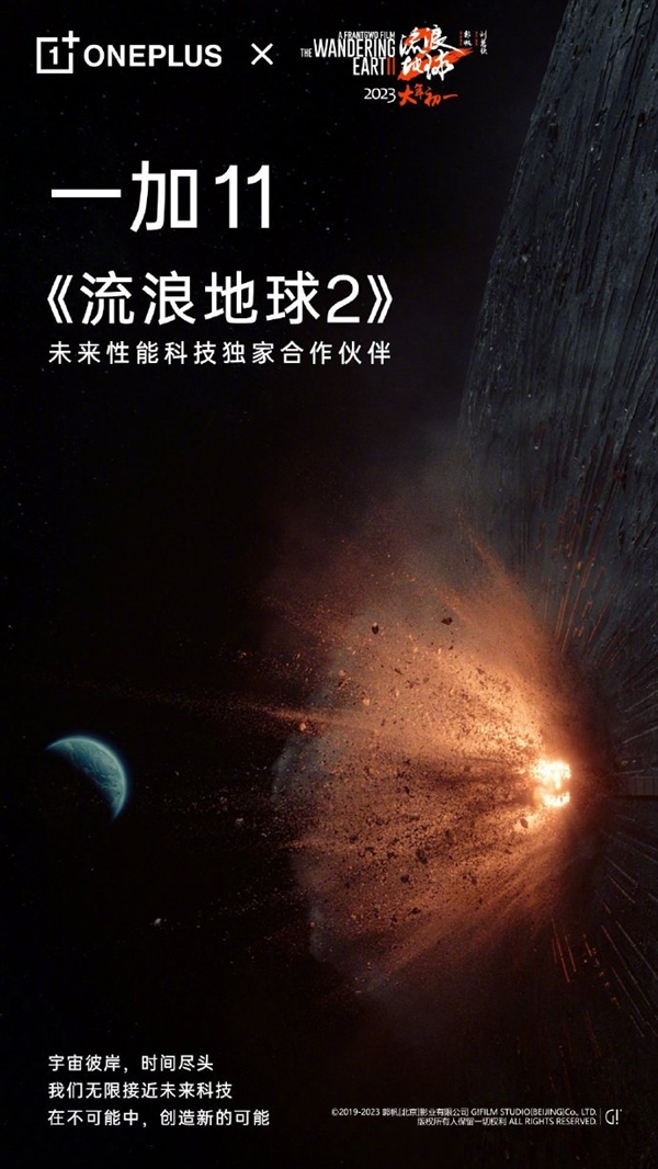 “行星发动机”来了！<a href='https://www.oneplus.com/cn' target='_blank'><u>一加</u></a>11与《流浪地球2》达成深度合作