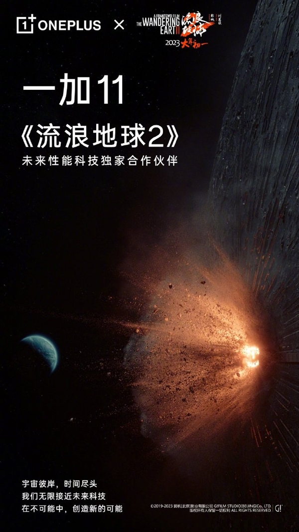 “行星发动机”来了！一加11与《流浪地球2》达成深度合作