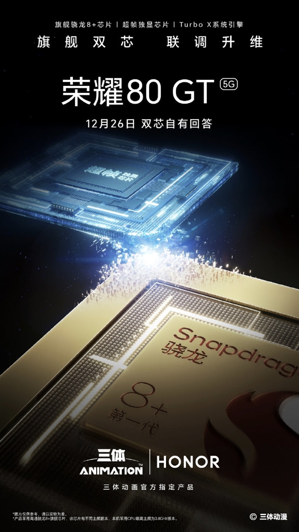 荣耀80 GT旗舰双芯公布：超帧独显芯片、骁龙8+