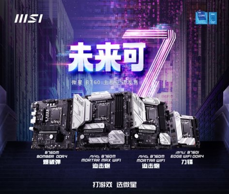 微星发布全新B760系列主板：共四款 ITX刀锋小板来了