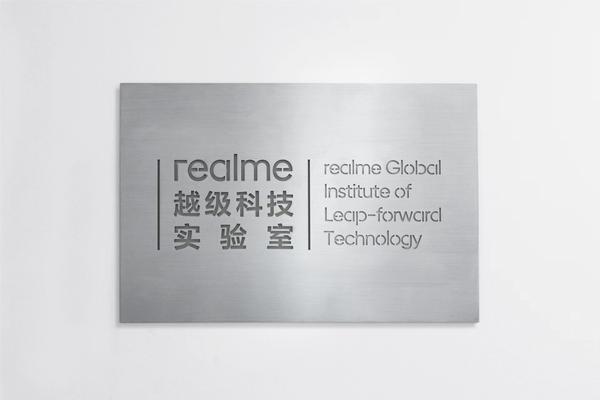 加速越级科技突破，realme越级科技实验室正式挂牌