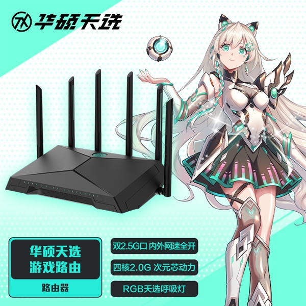 999元 华硕发布天选游戏路由器：2.5G双网口 全端电竞加速