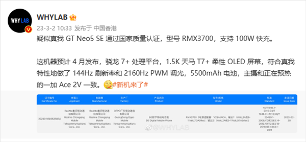 真我GT Neo5 SE通过3C认证：骁龙7+、144Hz高刷屏